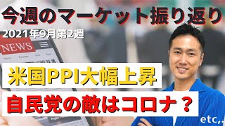 【投資家必見！】ヘッジファンド出身の運用のプロが一週間のマーケットを振り返る（2021年9月第2週）