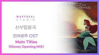 [신부입장곡] 인어공주 OST - Main Titles (Disney Opening MIX + 후렴 구성 편집 ver.) / 음원 편집