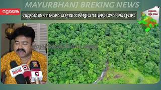 Breking News || ମୟୂରଭଞ୍ଜ ମୀରୋର କଲା ନୂଆ ଆବିଷ୍କାର \