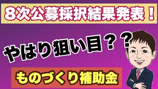 8次採択結果発表！狙い目か？？【ものづくり補助金】