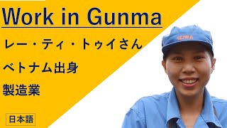 【Work in Gunma】「群馬で活躍する外国人の紹介」【製造業】レー ティ トゥイさん（日本語ver）｜ぐんま暮らし・外国人活躍推進課｜群馬県