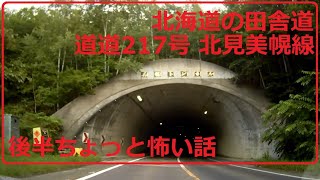 北海道の田舎道　道道217号 北見美幌線　後半ちょっと怖い話