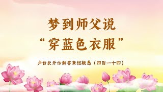 【梦到师父说“穿蓝色衣服”】卢台长开示解答来信疑惑（四百一十四）| 观世音菩萨心灵法门