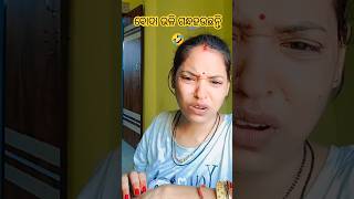 ସ୍ୱାମିକୁ ଘୃଣା କରନି🤪🫣#funny #comdey #trending #viral #shorts #funnycomedy