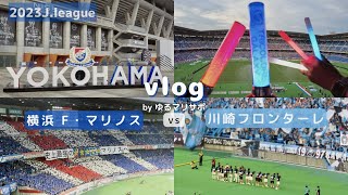 【サッカー観戦Vlog】横浜F・マリノスvs川崎フロンターレ 地元の友達とみなとみらいプチ観光してからサッカー観戦！結果に悔しさを覚えつつも思い出になった1日【Jリーグ】