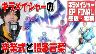 【キラメイジャー】素面名乗りという卒業式とマブシーナの贈る言葉【エピソードFINAL『君たちがいて輝いた』感想・考察】