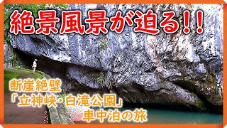 【車中泊の旅】熊本県五木村「白滝公園」で車中泊！！　『断崖絶壁！！　立神峡と白滝公園』