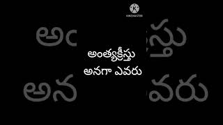 అంత్యక్రీస్తు అనగా ఎవరు #shorts #viralvideo