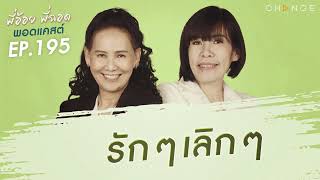 พี่อ้อยพี่ฉอดพอดแคสต์ EP.195 | รักๆ เลิกๆ