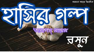 রসুন||তারাপদ রায়ের হাসির গল্প||tarapada roy ||bangla golpo|| Harano Asor||