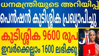 പെൻഷൻ കുടിശ്ശിക പ്രഖ്യാപിച്ചു വിതരണം 26 മുതൽ കുടിശ്ശിക പെൻഷർ 9600 രൂപ ഇവർക്കെല്ലാം 1600 ലഭിക്കും