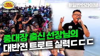 💦박군 긴장💦 중대장 출신 선장님의 대반전 트로트 실력! 성악을 배우셨나..? l 태군노래자랑