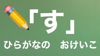 【ひらがなの書き方指導】「す」の書き方・書き順【ひらがな教室 #13】