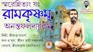 Sri Ramakrishna Nityastotram । শ্রীরামকৃষ্ণ নিত্যস্তোত্রম্‌ । Devotional song