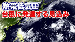 熱帯低気圧　22日(月)に台風に発達する見込み