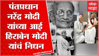 Heeraben Modi Passes Away पंतप्रधान नरेंद्र मोदी यांच्या आई हिराबेन मोदी यांचं निधन