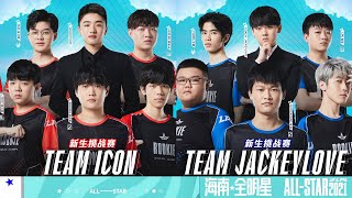 【2021全明星週末】新生挑戰賽 Team Icon vs Team Jackeylove