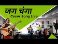 Jag Changa Cover Song | Ajinkya Ankush | Abhijit S Rane | Raghu Dixit