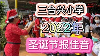 2022年三合兴小学圣诞报佳音