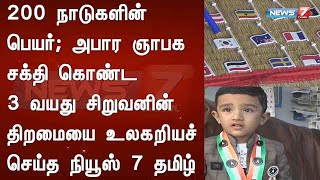 200 நாடுகளின் பெயர்; அபார ஞாபக சக்தி கொண்ட  3 வயது சிறுவனின் திறமையை உலகறியச் செய்த நியூஸ் 7 தமிழ்