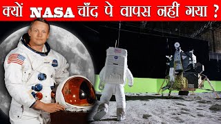 अब कोई देश चाँद पर क्यों नहीं जाता  ? Why did NASA Stopped going to The Moon ?