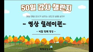 [위례중앙교회- 50일 감사 챌린지 ㅣ릴레이 영상편 - 여덟 번째ㅣ정소영 집사