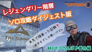 【ディビジョン2】サミット レジェンダリー階層ソロ攻略ダイジェスト版！【TheDivision2】