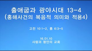 출애굽과 광야시대 13-4 - 홍해사건의 복음적 의미와 적용4 - 사랑과 평안의 교회 - 박상혁 목사님