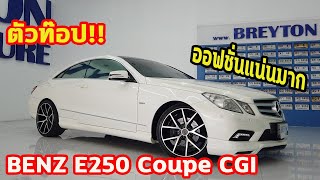 รถแซ่บเว่อ BENZ E250 Coupe CGI ตัวท๊อป ออฟชั่นแน่นมาก พร้อมชุดแต่งหล่อๆ วิ่งมาน้อย EP.197 [ขายแล้ว]