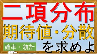 【確率・統計】二項分布(期待値・分散・モーメント母関数)