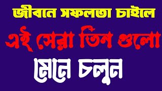 সফলতার তিন মূলমন্ত্র। Powerful motivational speech#motivational#motivationalspeech#quotes #ukti