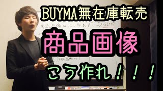 【BUYMA無在庫転売】商品画像はこうつくれ！！