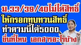 วิธีทบทวนสิทธิ์ม.40 เยียวยา5000 กรอกแบบไหน ใช้เอกสารอะไรบ้าง คลิปเดียวจบมีเอกสารฟรีแจก