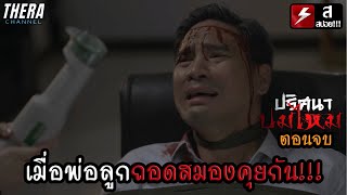 เธอแก้แค้นแทนแม่...ที่ถูกผู้เป็นพ่อย่ำยี!!! | สปอย ปริศนาปมไหม EP.12 ตอนจบ