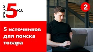 Как найти товар для продажи? Где искать трендовые товары?