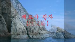 페르샤 왕자 / (허민, 아코디언, 정의송) / 巨文島 西島뒷면 / (05337 - 230601)