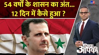 Fikr Aapki Full Show : 54 वर्षों के शासन का अंत... 12 दिन में कैसे हुआ ? | Syria | Bashar al Assad