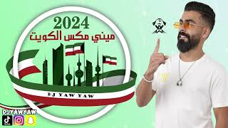 مكس أغاني وطنية 2024 🇰🇼 ( العيد الوطني الكويتي ) DJ YAW YAW