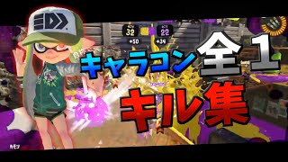 【XP3062】自称キャラコン全1スシ使いのキル集#7【スプラトゥーン3】