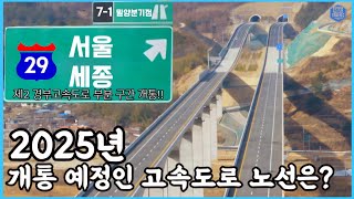 제2 경부고속도로 개통 임박!? 2025년에 개통 될 예정인 고속도로 노선은 어디일까?