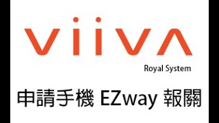 申請EZway 手機自動報關系統