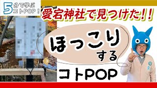 【手書きPOP】愛宕神社で見つけたコトPOPにほっこり！【5分で学ぶコトPOP】