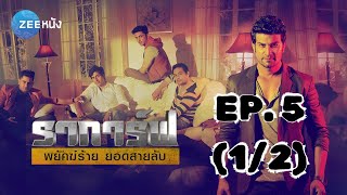 ราการ์ฟ พยัคฆ์ร้ายยอดสายลับ Agent Raghav | EP. 5 (1/2) | Zee Nung (ซีหนัง)