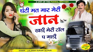 लालाराम गुर्जर रसिया !! घंटी मत मार मेरी जान खड़ी मेरी टॉल प गाड़ी #lalaramjaitpur #viral #song