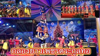 #กลองยาววงเพชรตระกูลทอแสดงบนเวทีงานไหมจังหวัดขอนแก่น