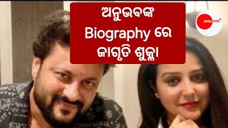 ଅନୁଭବଙ୍କ Biographyରେ ଜାଗୃତି ଶୁକ୍ଳା | Anubhav Mohanty | Jagruti Shukla | News Update