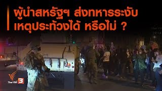 ผู้นำสหรัฐฯ ส่งทหารระงับเหตุประท้วงได้ หรือไม่ ? : วิเคราะห์สถานการณ์ต่างประเทศ (3 มิ.ย. 63)