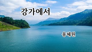 영상시-용혜원-강가에서