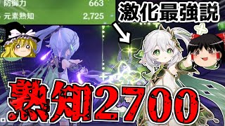 元素熟知2700のナヒーダで激化起こしたら最強説【原神】【ゆっくり実況】