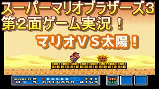 【マリオ３・２面】子供の頃クリアできなかったゲームを全クリ目指す！(マリオコレクション)